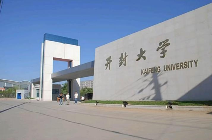 开封大学(图1)