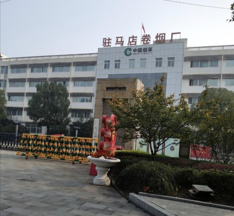 驻马店卷烟厂(图1)
